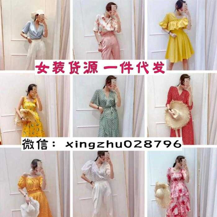 全网男装女装一手货源，诚招微商代理，工厂一件代发