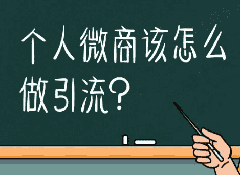 普及下个人做微商有什么最简单的引流方法