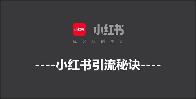 微商如何通过小红书引流，3个步骤全面了解微商引流技巧