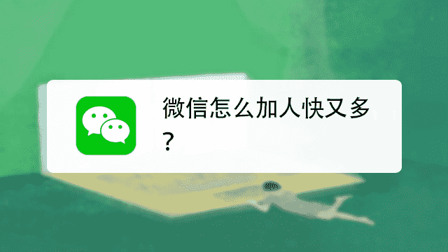 微信怎么加人快又多？这些微信推广平台知道吗？