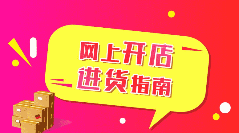 2021年想开淘宝网店-怎么找货源好？