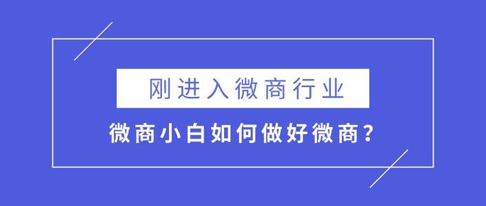 微商小白如何做好第一步，快速出单有哪些方法