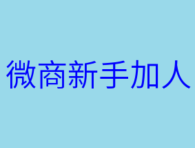 2021年做微商加人的七种方法，简单易懂！