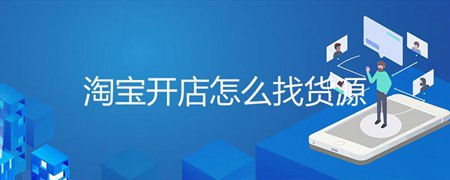 普及一下微商、淘宝货源现在基本上都是哪里找的？