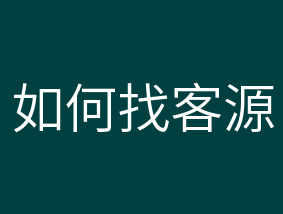 学会微商人脉增加方法，让别人主动加你的窍门