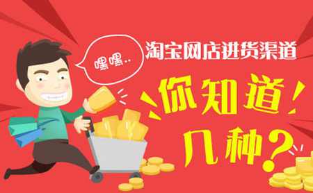 新手如何开网店，淘宝货源怎么解决？