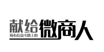 多年微商经验分享：新手如何做微商步骤如下