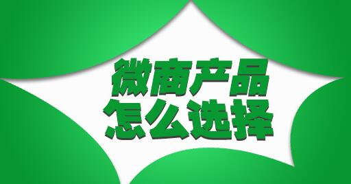 微商卖什么产品好，朋友圈比较热销的产品有哪些？