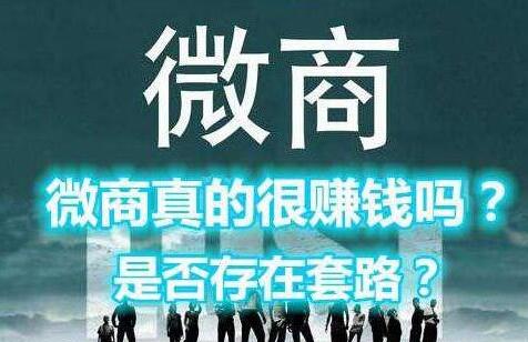 盘点微商代理的套路有哪些？你中招了吗？